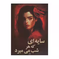 پرونده سایه ای که هرشب می میرد مختاپوس