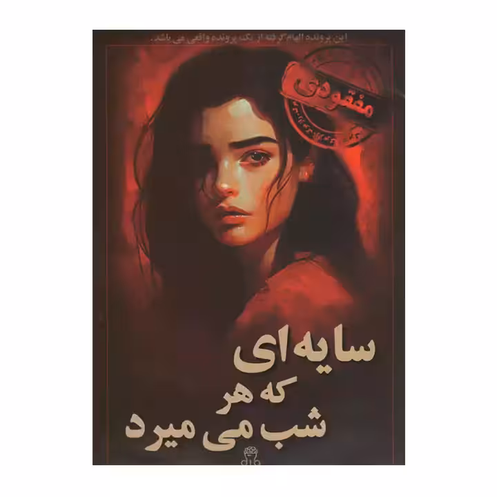پرونده سایه ای که هرشب می میرد مختاپوس