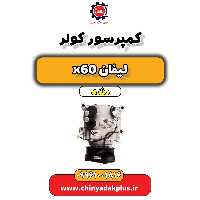 کمپرسور کولر لیفان x60 دنده