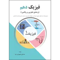 کتاب فیزیک دهم اثر دکتر صادق شهبازی نیا انتشارات ارسطو