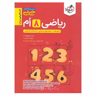 ریاضی هشتم (جی بی) خیلی سبز