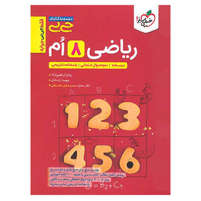 ریاضی هشتم (جی بی) خیلی سبز