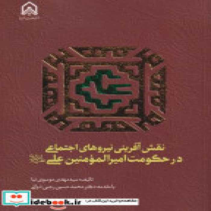 کتاب نقش آفرینی نیروی اجتماعی در حکومت امیر المومنین علی &quot;امام حسین | ایده بوک