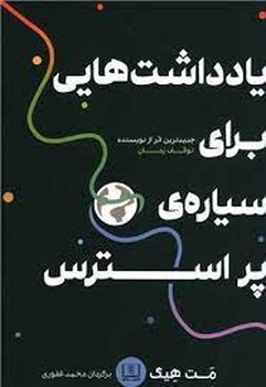 یادداشت هایی برای سیاره پر استرس | مرکز فرهنگی آبی