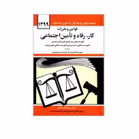 کتاب قوانین و مقررات کار رفاه و تأمین اجتماعی اثر جهانگیر منصور نشر دوران