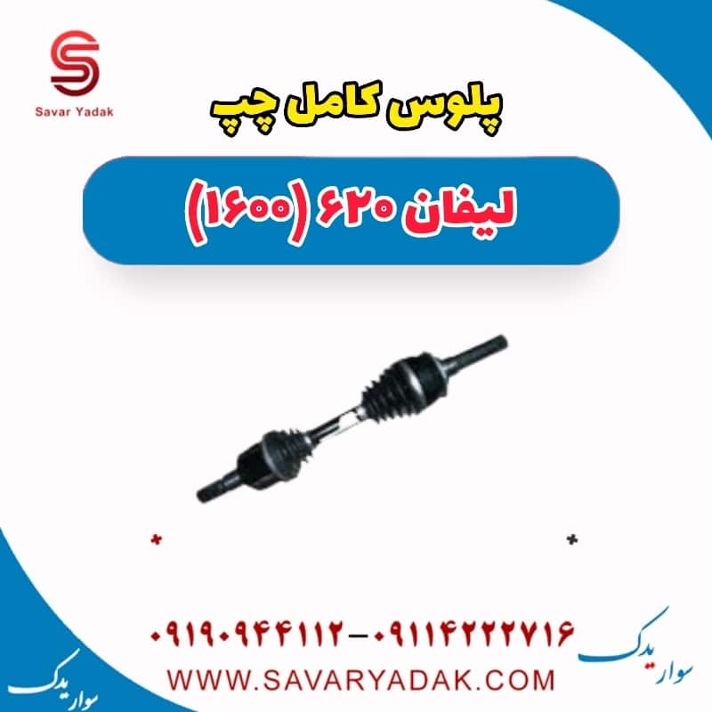 پلوس کامل چپ لیفان 620 موتور 1600