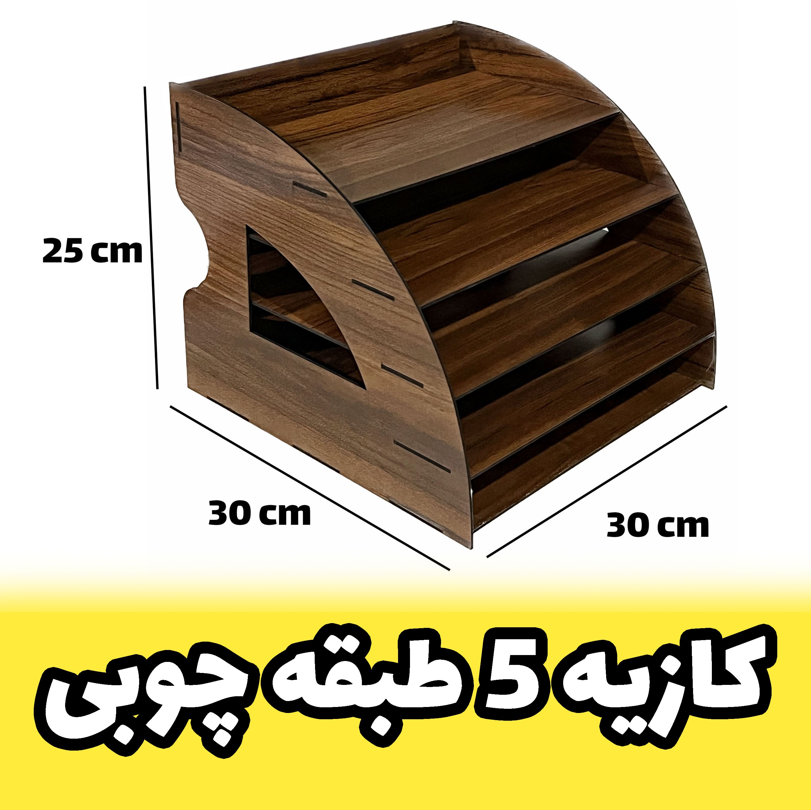 خرید کازیه چوبی - کازیو پنج طبقه نیم دایره ای - بسیار جادار - جای نگهداری ورق A4 (پس کرایه)