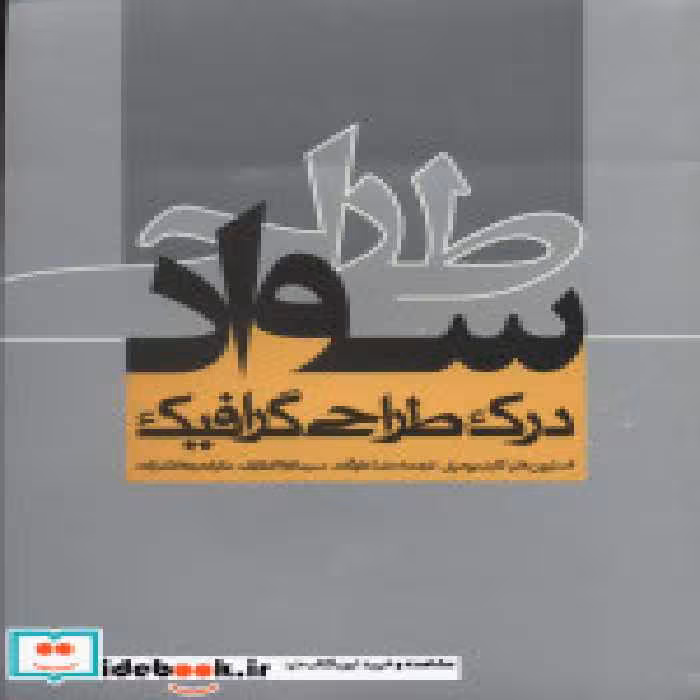 قیمت و خرید کتاب سواد طراحی اثر استیون هلر و کارن پومری | ایده بوک