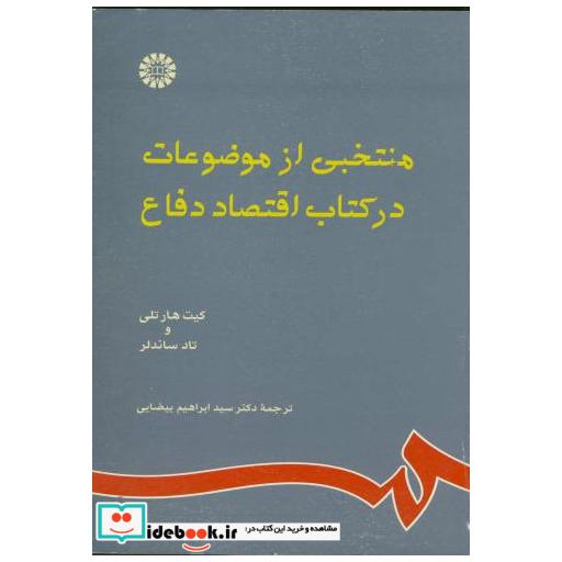 کتاب منتخبی از موضوعات در کتاب اقتصاد دفاع اثر کیت هارتلی