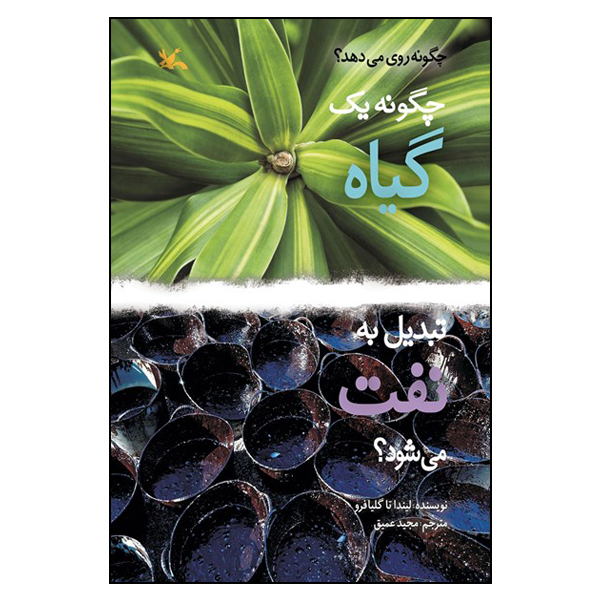 کتاب چگونه یک گیاه تبدیل به نفت می‌شود؟ اثر لیندا تاگلیافرو انتشارات کانون پرورش فکری کودکان و نوجوانان