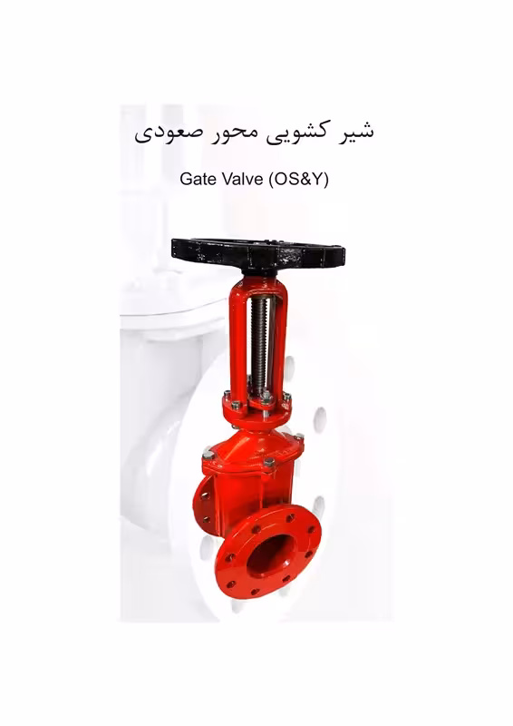 شیر دروازه ای آتش نشانی OS&Y (محور صعودی )  سایز 4 اینچ heev(هیو)