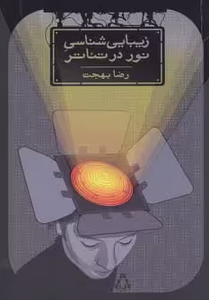 زیبایی شناسی نور در تئاتر - ناشربوک | خرید آنلاین کتاب