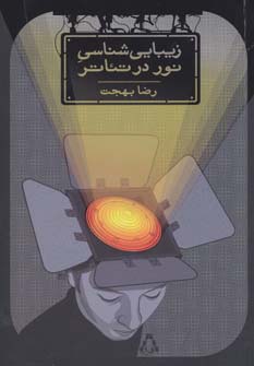 زیبایی شناسی نور در تئاتر - ناشربوک | خرید آنلاین کتاب