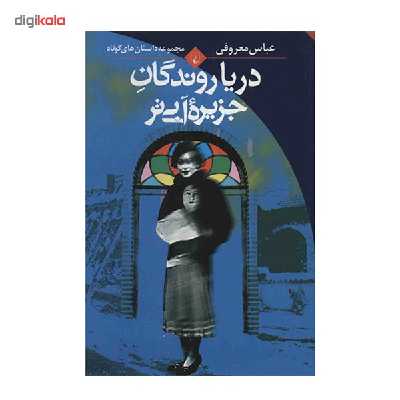 کتاب دریاروندگان جزیره آبی تر اثر عباس معروفی