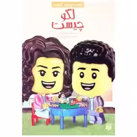 کتاب کیست چیست کجاست (لگو چیست) اثر جیم اوکانر