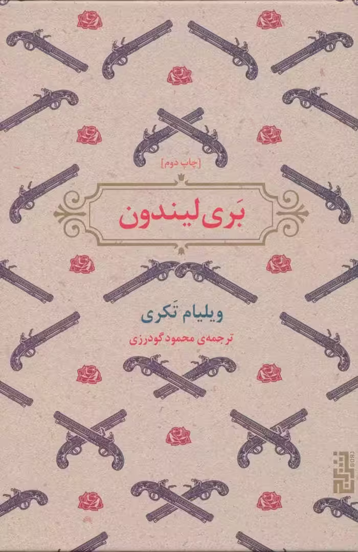 بری لیندون - کتاب‌فروشی کوچه کتاب