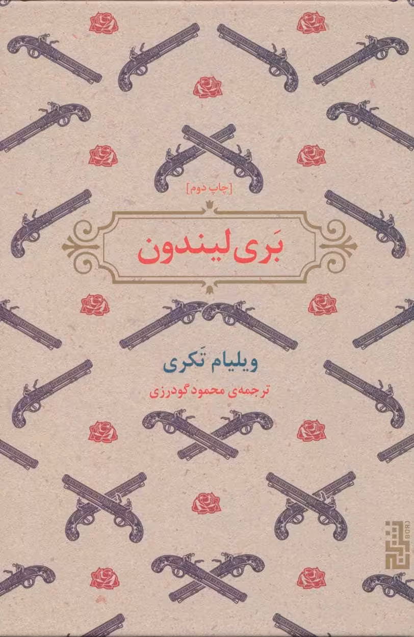 بری لیندون - کتاب‌فروشی کوچه کتاب
