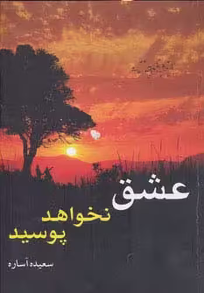 عشق نخواهد پوسید - ناشربوک | خرید آنلاین کتاب