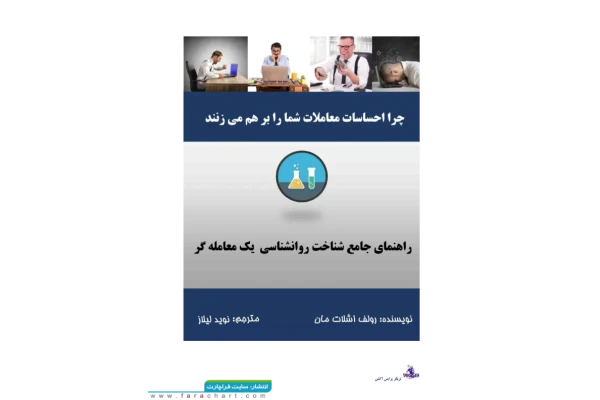 📝جزوه: روانشناسی یک معامله گر 🖊نویسنده: اشلات مان () - کتابخانه مجازی واتیکان