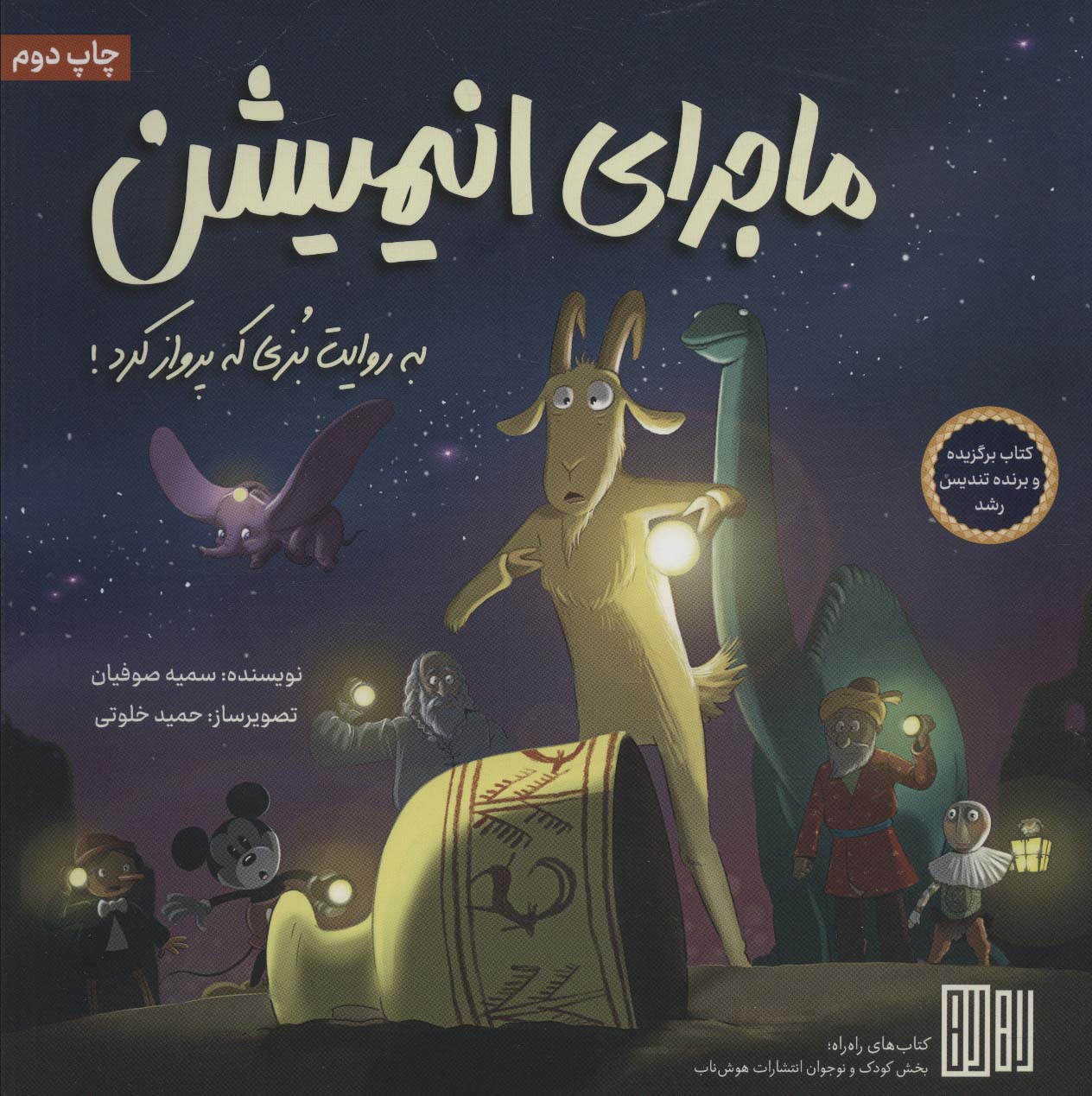 ماجرای انیمیشن (به روایت بزی که پرواز کرد!)،(گلاسه) - ناشربوک | خرید آنلاین کتاب