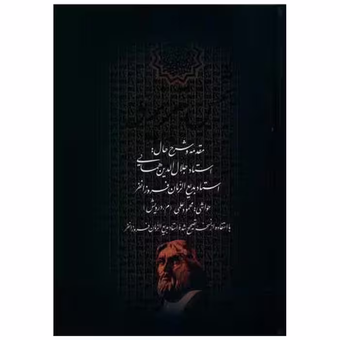 کتاب دیوان کامل شمس تبریزی (قابدار)(بدرقه جاویدان) اثر بدیع الزمان فروزانفر