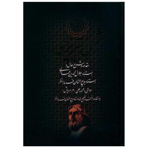 کتاب دیوان کامل شمس تبریزی (قابدار)(بدرقه جاویدان) اثر بدیع الزمان فروزانفر