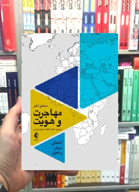 مهاجرت و هویت آشفتگی درمان و تحول ارجمند