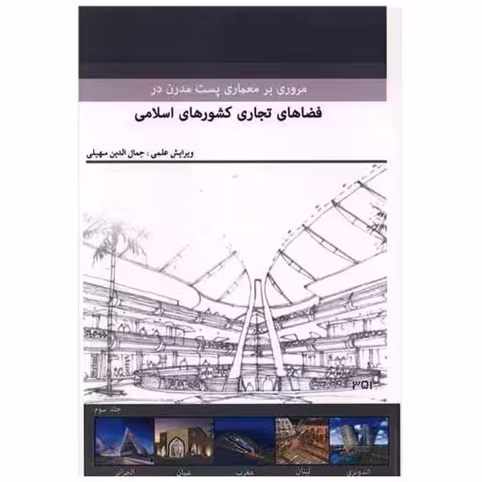 کتاب مروری بر معماری پست مدرن در فضاهای تجاری کشورهای اسلامی (3)(رحلی) اثر جمال الدین سهیلی