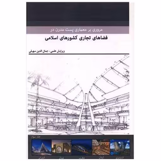 کتاب مروری بر معماری پست مدرن در فضاهای تجاری کشورهای اسلامی (3)(رحلی) اثر جمال الدین سهیلی