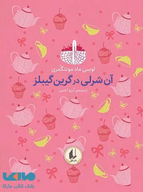 رنگین کمان کلاسیک 4 (آن‌ شرلی‌ در‌ گرین‌ گیبلز) نشر افق
