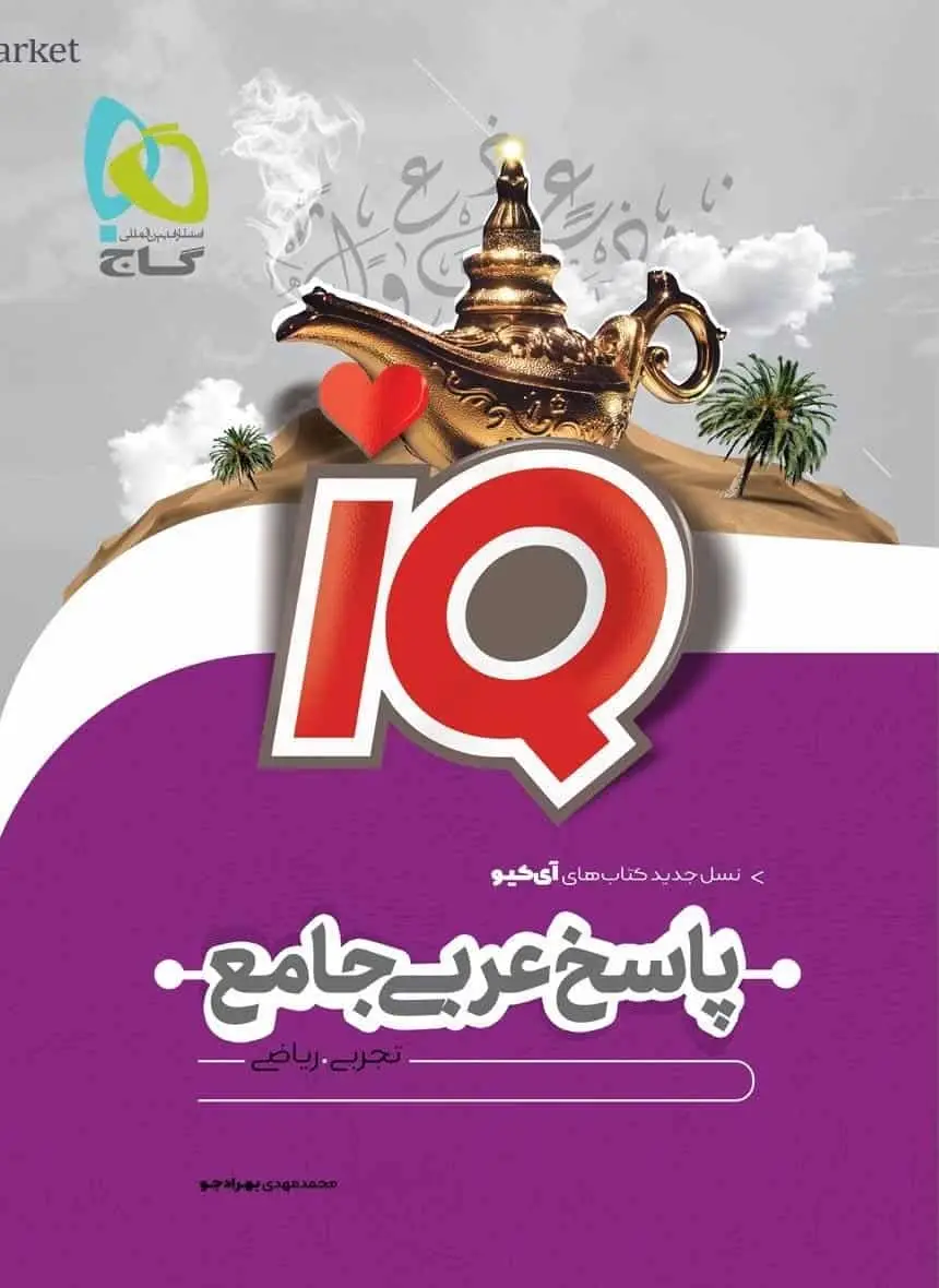 IQ پاسخ عربی جامع کنکور جلد دوم گاج - بانک کتاب ماندگار-قیمت-خرید-کتاب-کمک-درسی-کنکور-دانشگاهی