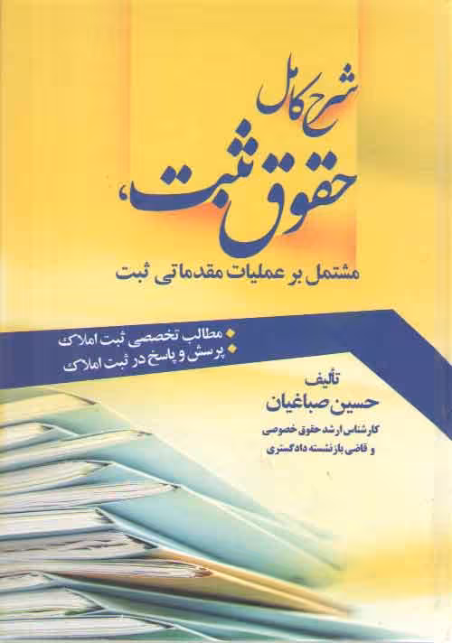 خرید کتاب شرح کامل حقوق ثبت، مشتمل بر عملیات مقدماتی ثبت — کتابسرای طه