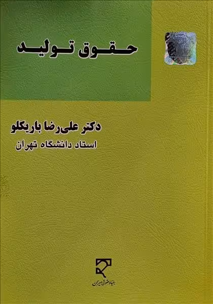 حقوق تولید - کتاب‌فروشی کوچه کتاب