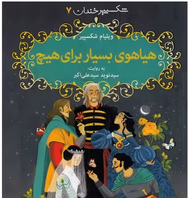 شکسپیر خندان 7: هیاهوی بسیار برای هیچ