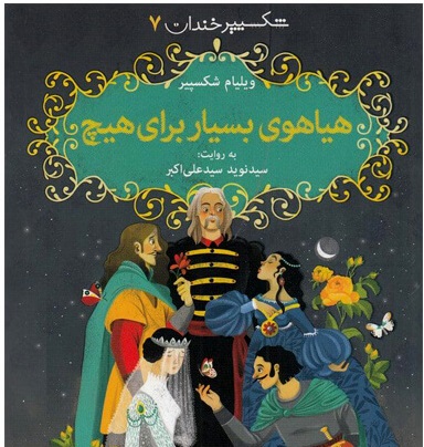 شکسپیر خندان 7: هیاهوی بسیار برای هیچ