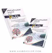 کتاب جامع دکتری مجموعه مددکاری اجتماعی آراه جلد دوم