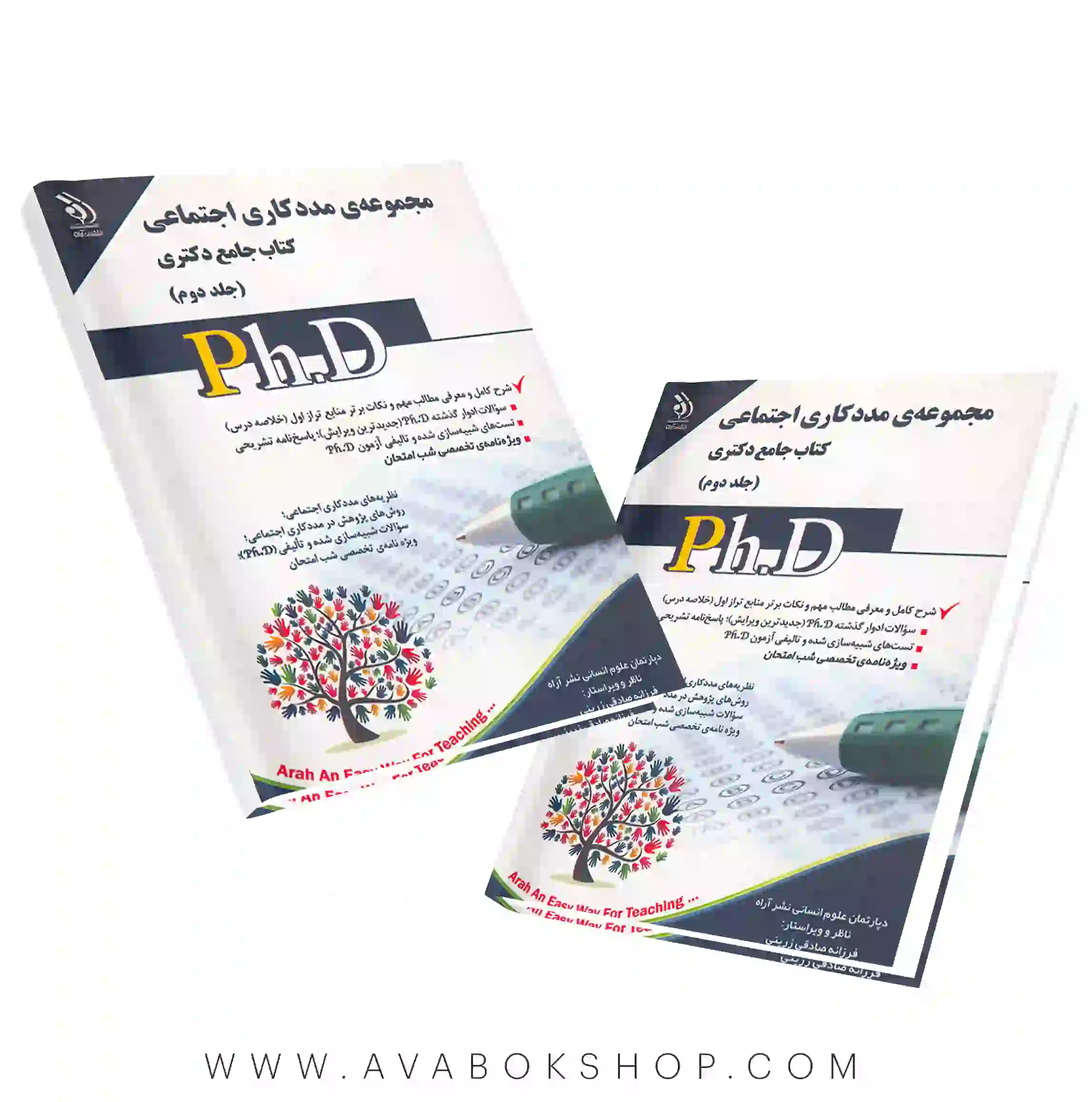 کتاب جامع دکتری مجموعه مددکاری اجتماعی آراه جلد دوم