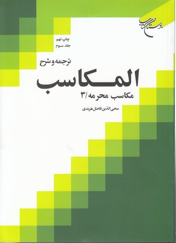 خرید کتاب ترجمه و شرح المکاسب (جلد 03)؛ مکاسب محرمه 3 — کتابسرای طه