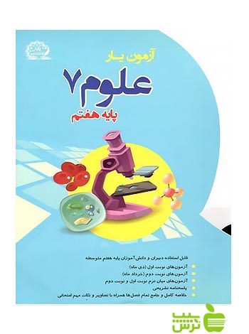 آزمون یار علوم هفتم پایش - سیب ترش - SibTorsh عالمیان، سعید کتابی، سمیه ابراهیمی