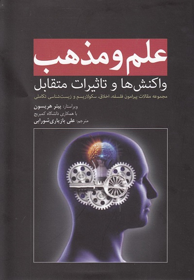 علم و مذهب(واکنش‌ها‌و‌تاثیرات‌متقابل)