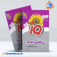 کتاب ریاضی دهم سری iQ