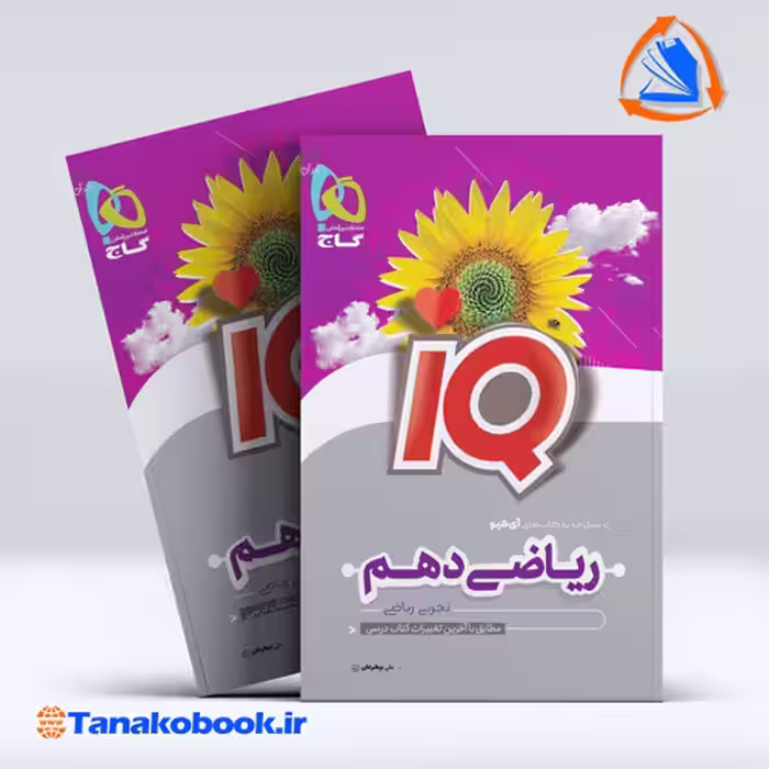 کتاب ریاضی دهم سری iQ