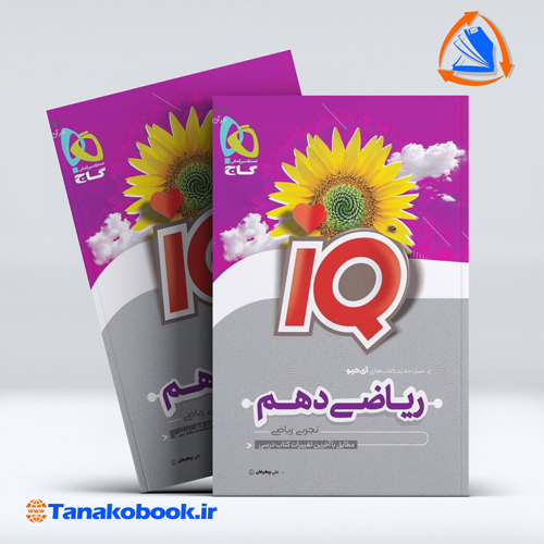 کتاب ریاضی دهم سری iQ