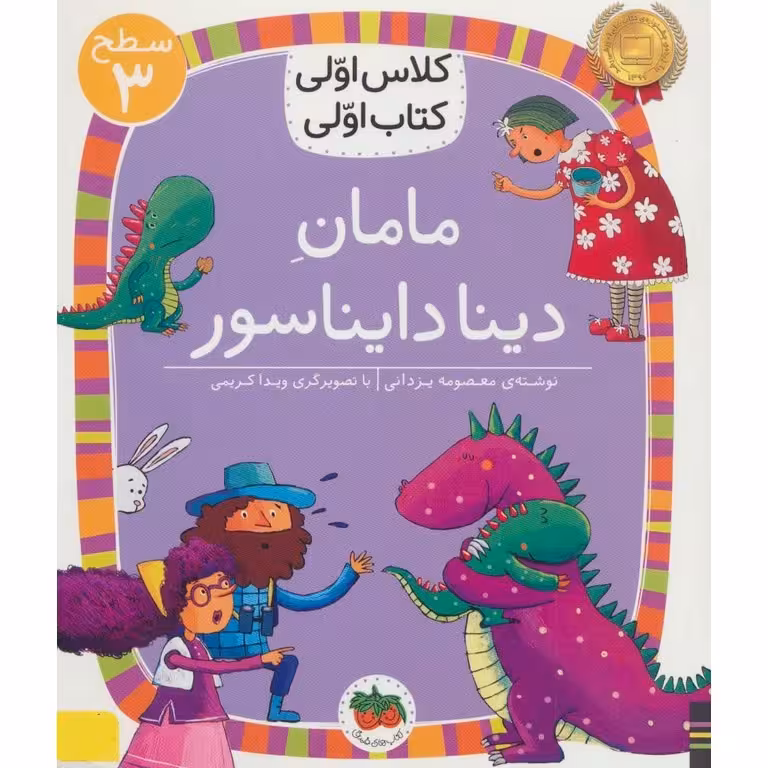 کلاس اولی کتاب اولی سطح 3: مامان دینا دایناسور