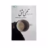 کتاب تلخی عشق اثر طاهره نجفی زاده نشر خیابان
