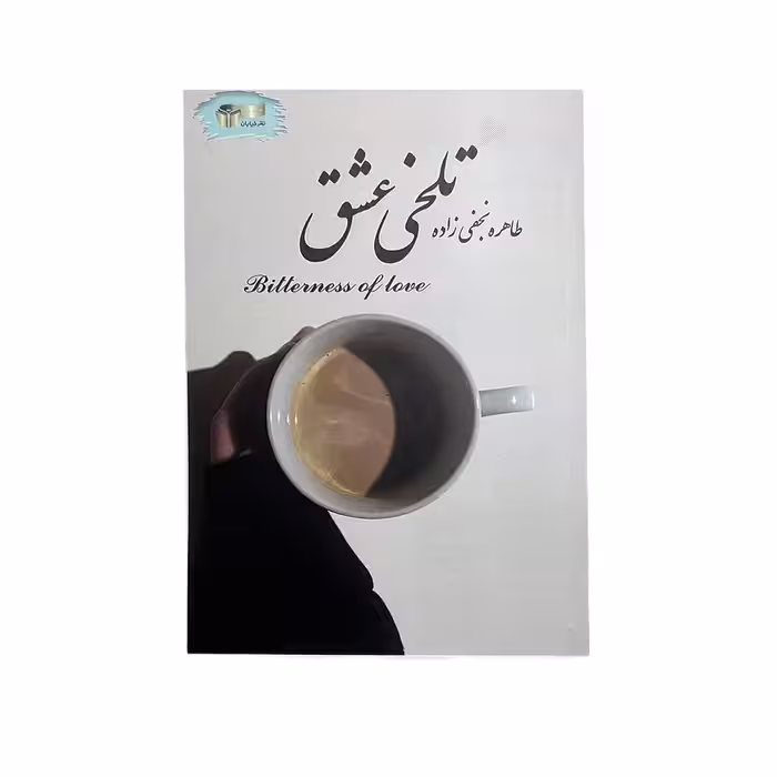 کتاب تلخی عشق اثر طاهره نجفی زاده نشر خیابان