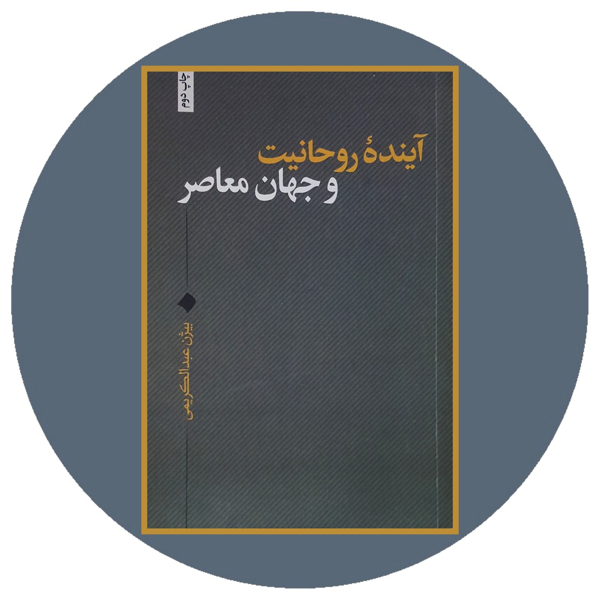 کتاب آینده روحانیت و جهان معاصر - خرید با تخفیف چهل درصد ازکتاب دایره قهوه ای -