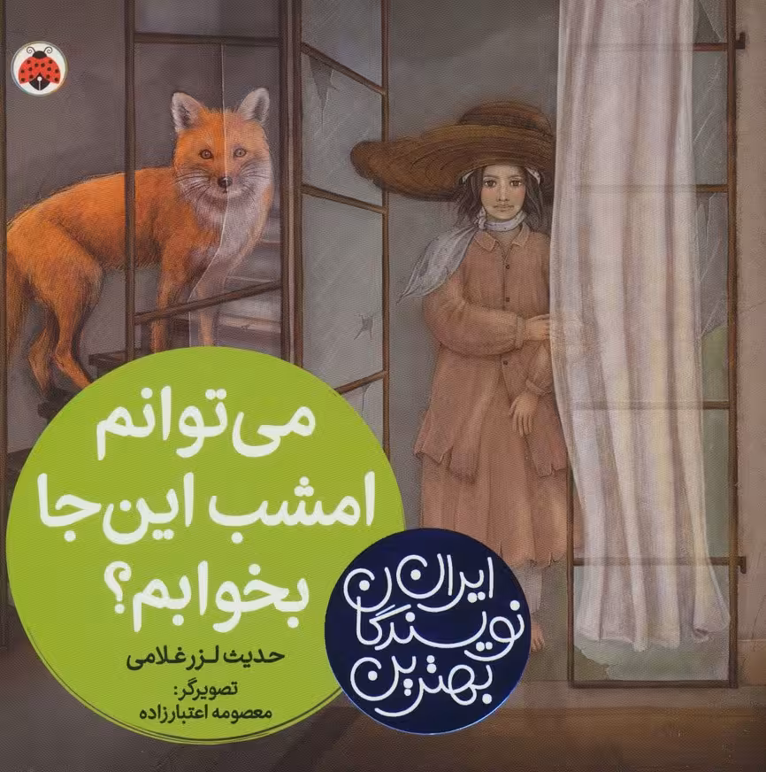 بهترین نویسندگان ایران (می توانم امشب این جا بخوابم؟) - ناشربوک | خرید آنلاین کتاب