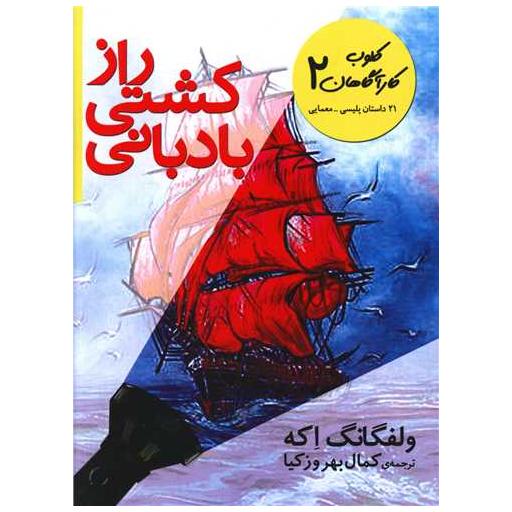 کتاب کلوب کارآگاهان (2)(راز کشتی بادبانی) اثر ولفگانگ اکه