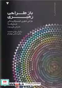 قیمت و خرید کتاب باز طراحی رهبری نشر کتاب وارش | ایده بوک